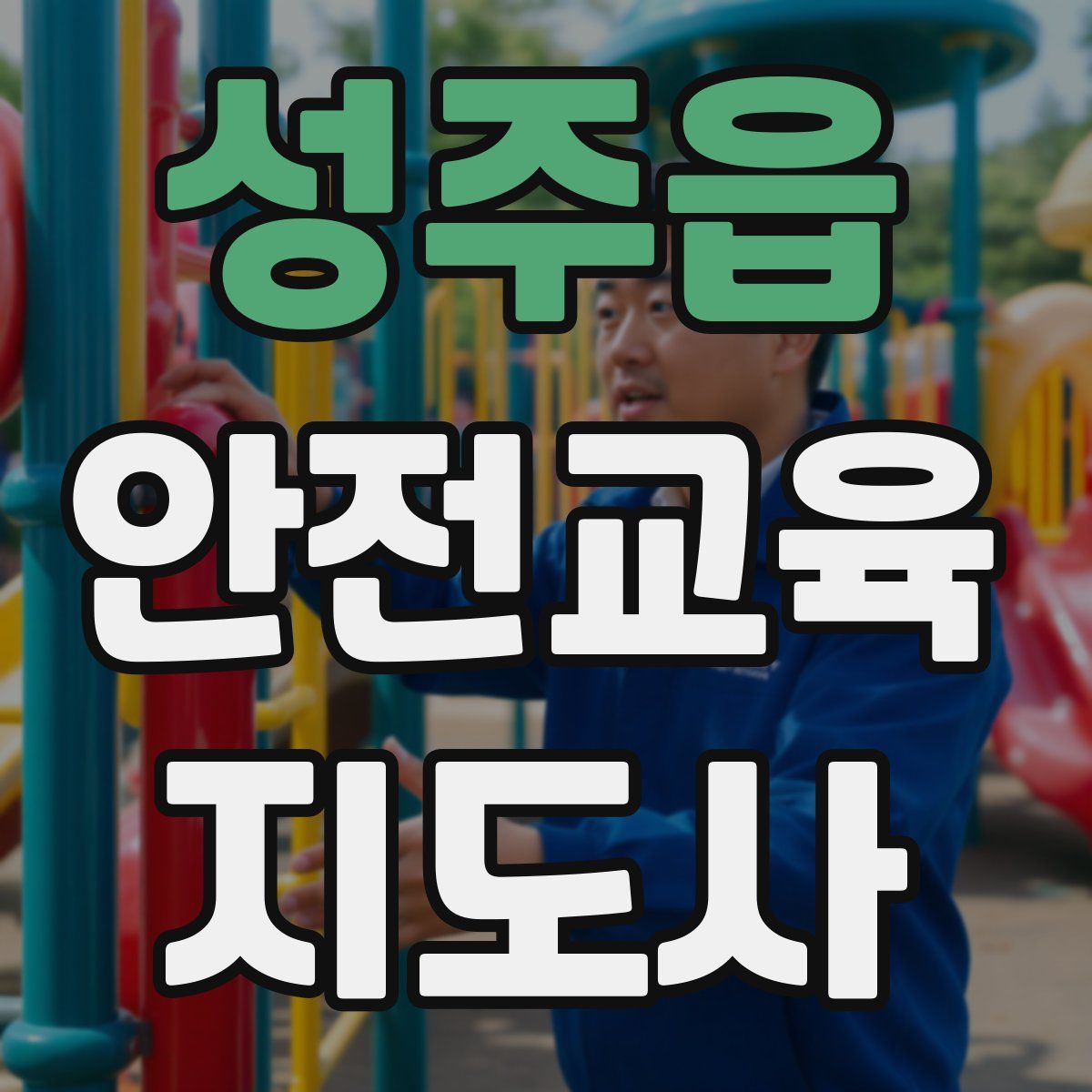 성주읍 안전교육지도사 자격증