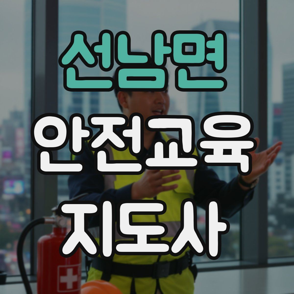 선남면 안전교육지도사 자격증 취득하면 강사로 활동할 수 있을까