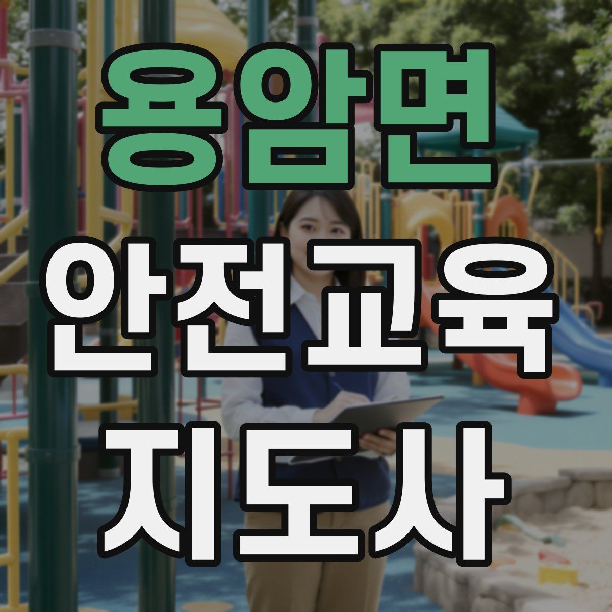 용암면 안전교육지도사 자격증 교육 활동 시작 전 준비 사항