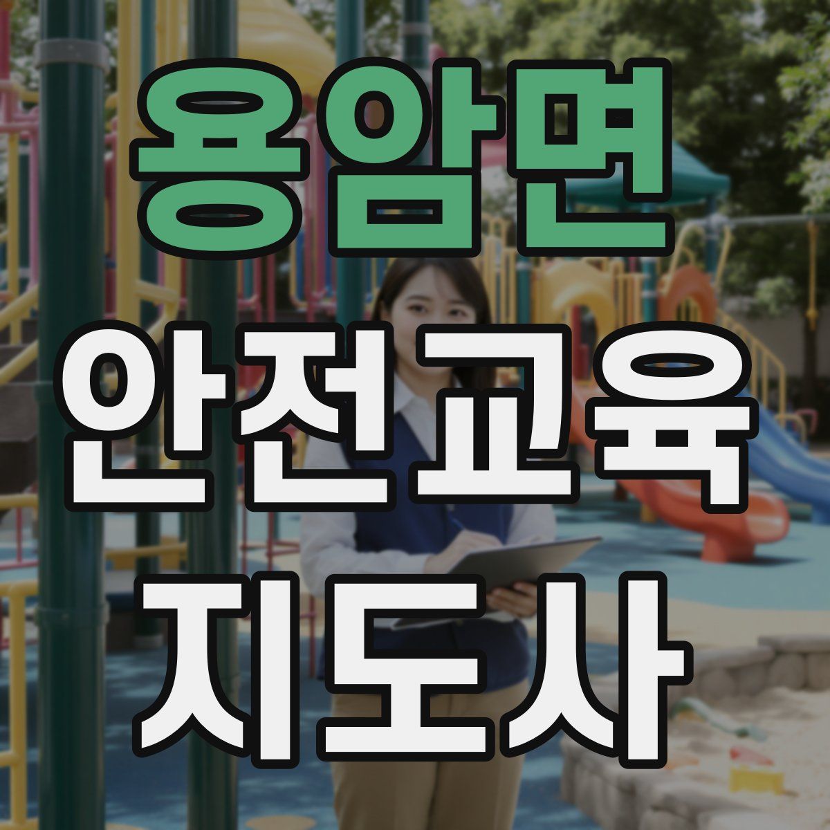 용암면 안전교육지도사 자격증