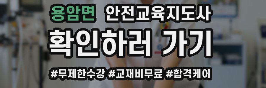 용암면 안전교육지도사 자격증