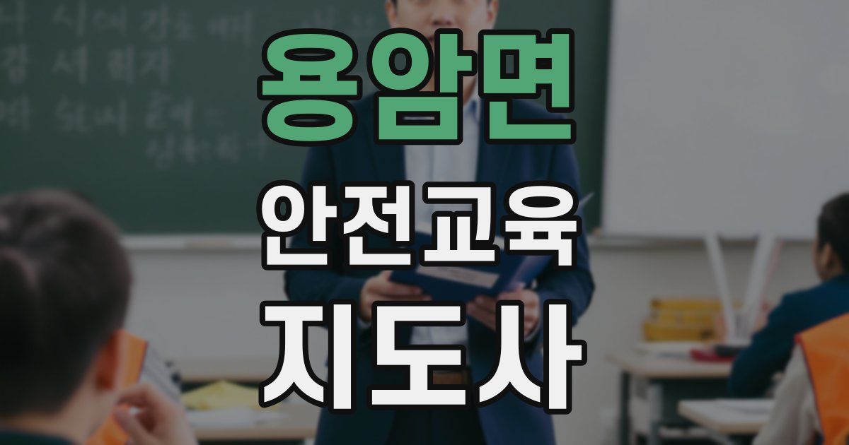 용암면 안전교육지도사 자격증