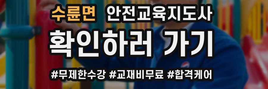 수륜면 안전교육지도사 자격증