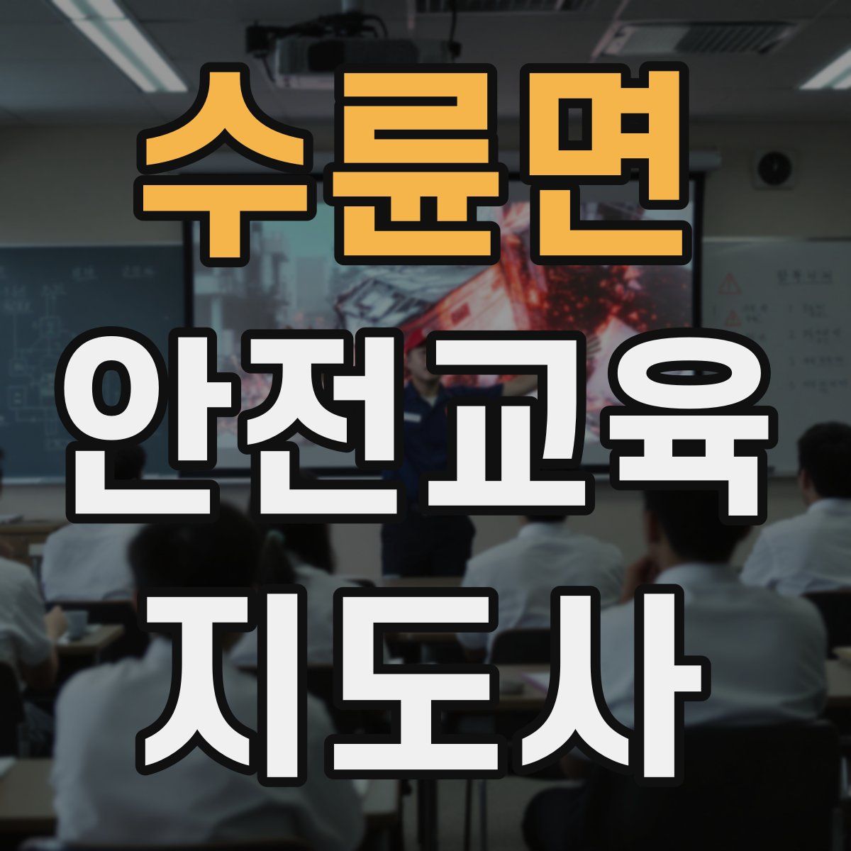 수륜면 안전교육지도사 자격증
