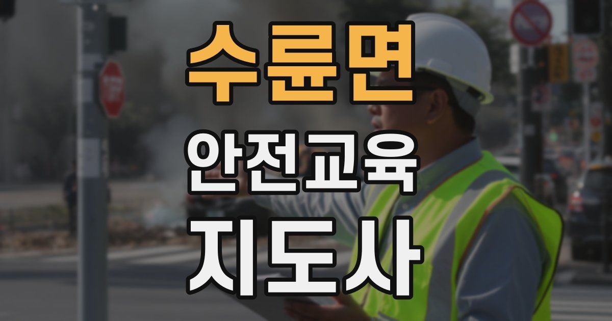 수륜면 안전교육지도사 자격증
