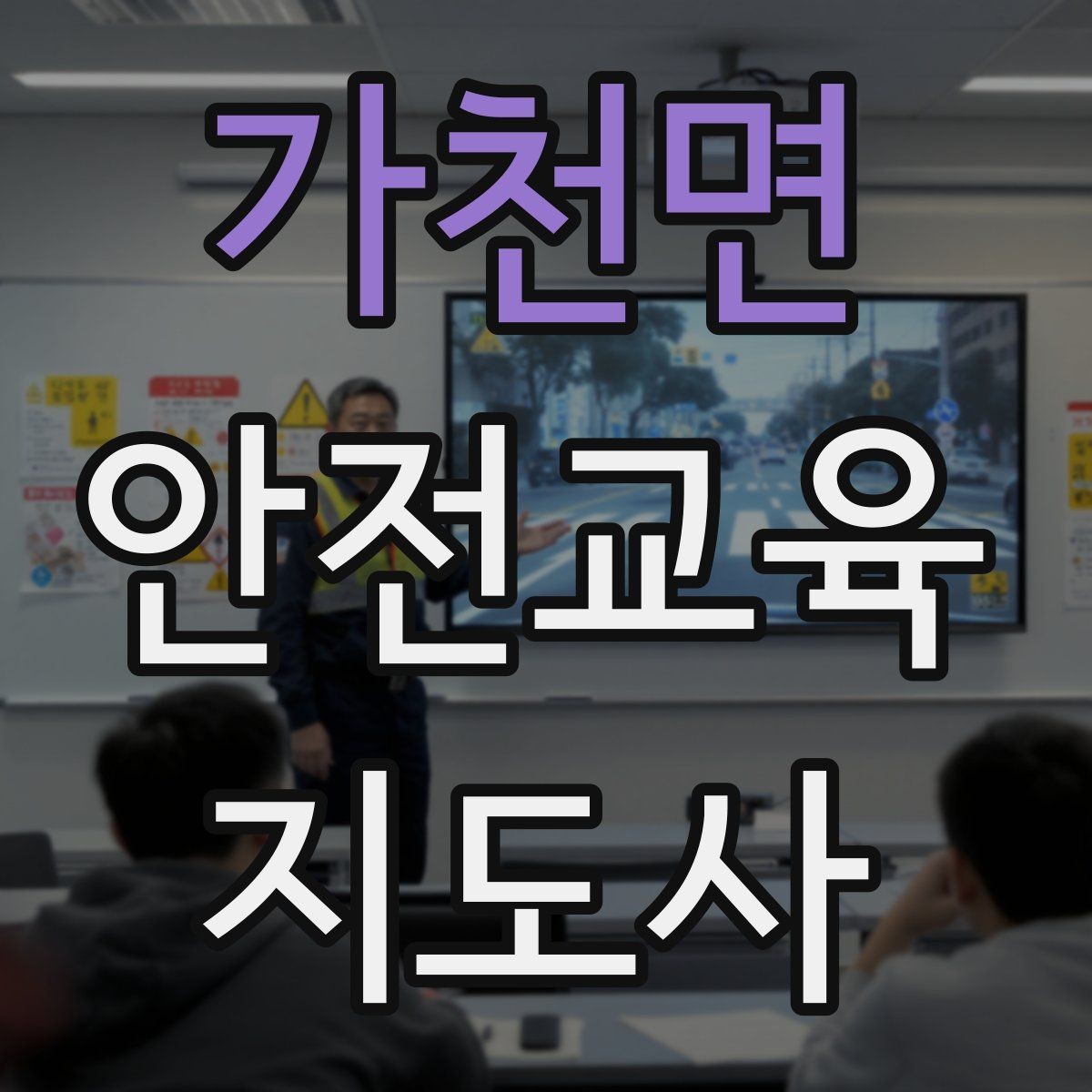가천면 안전교육지도사 자격증 참여형 교육 진행 방법