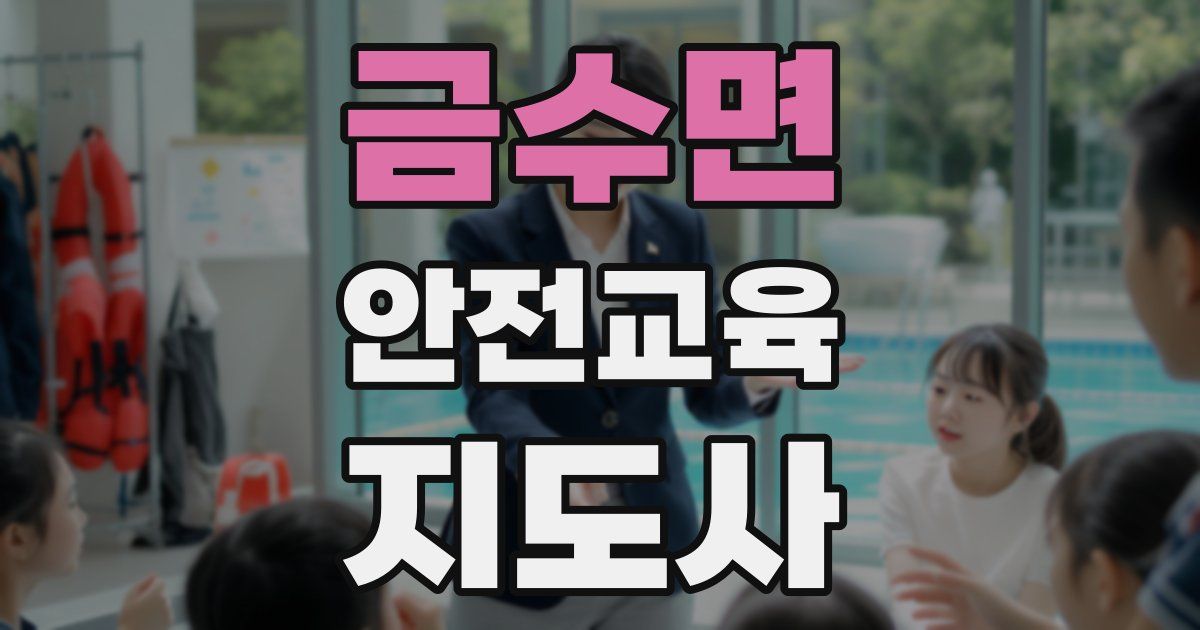 금수면 안전교육지도사 자격증