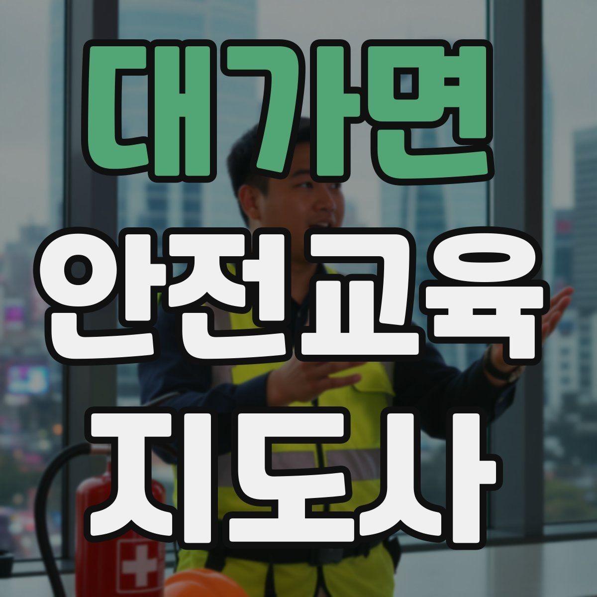 대가면 안전교육지도사 자격증 취득 후 교육 프로그램 운영 가능할까