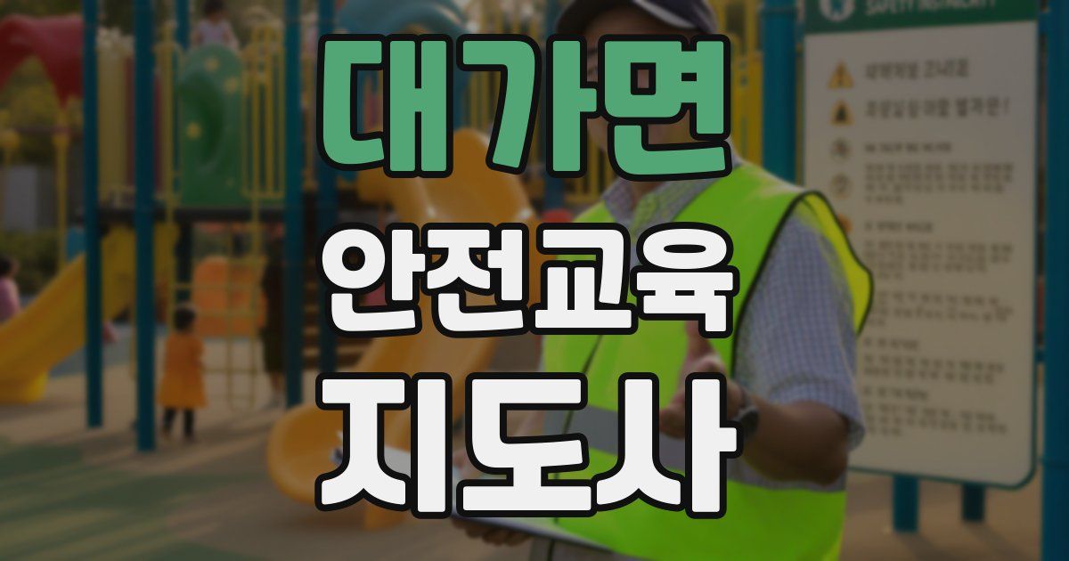 대가면 안전교육지도사 자격증