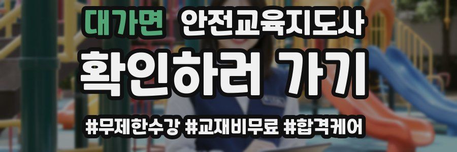 대가면 안전교육지도사 자격증