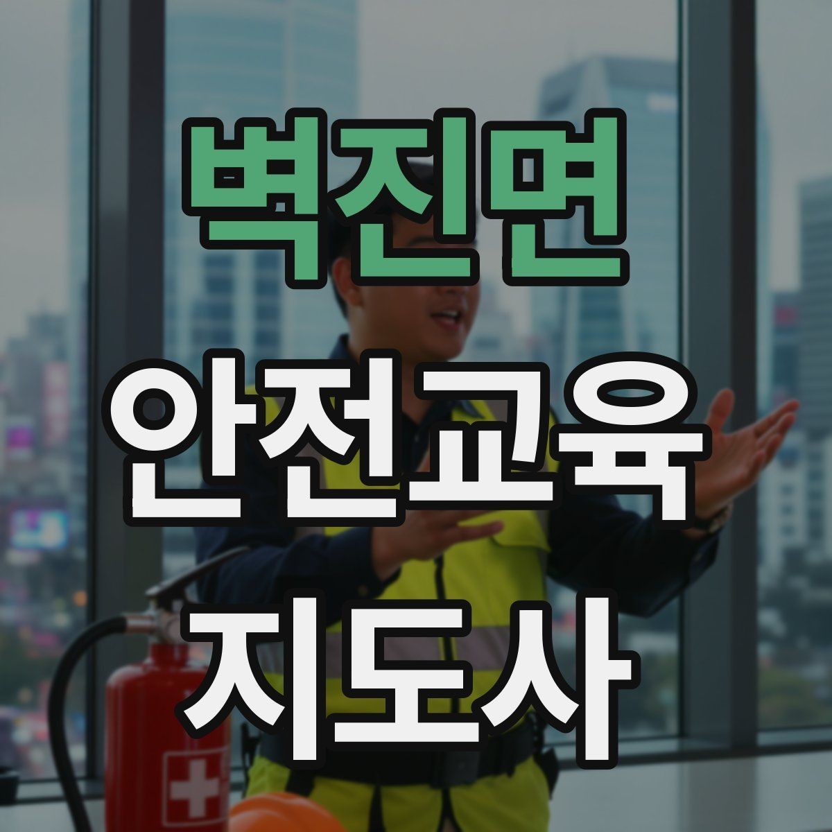 벽진면 안전교육지도사 자격증 생활 안전교육 프로그램 예시