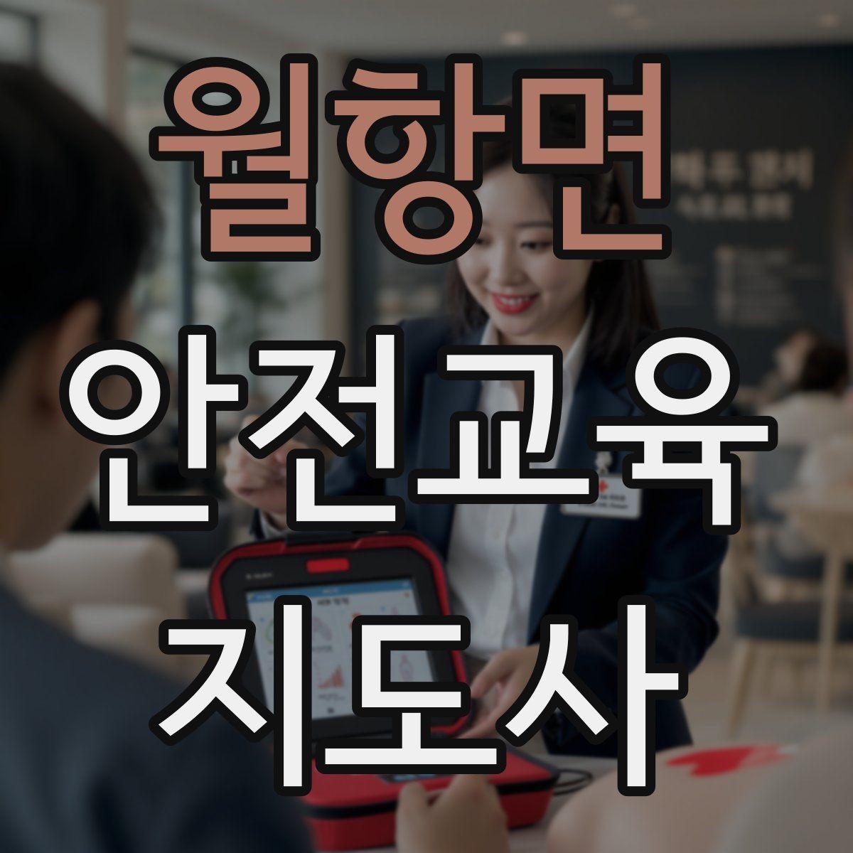 월항면 안전교육지도사 자격증 초등 대상 강의에서 중요한 전달 방식
