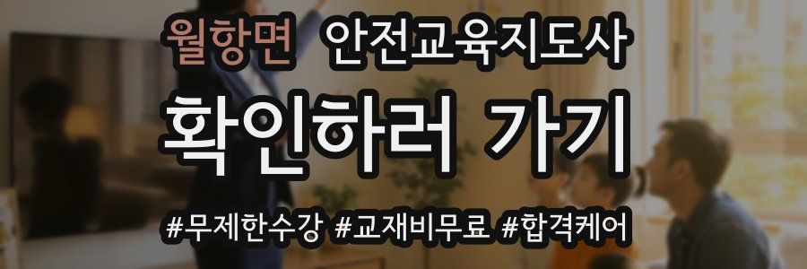 월항면 안전교육지도사 자격증