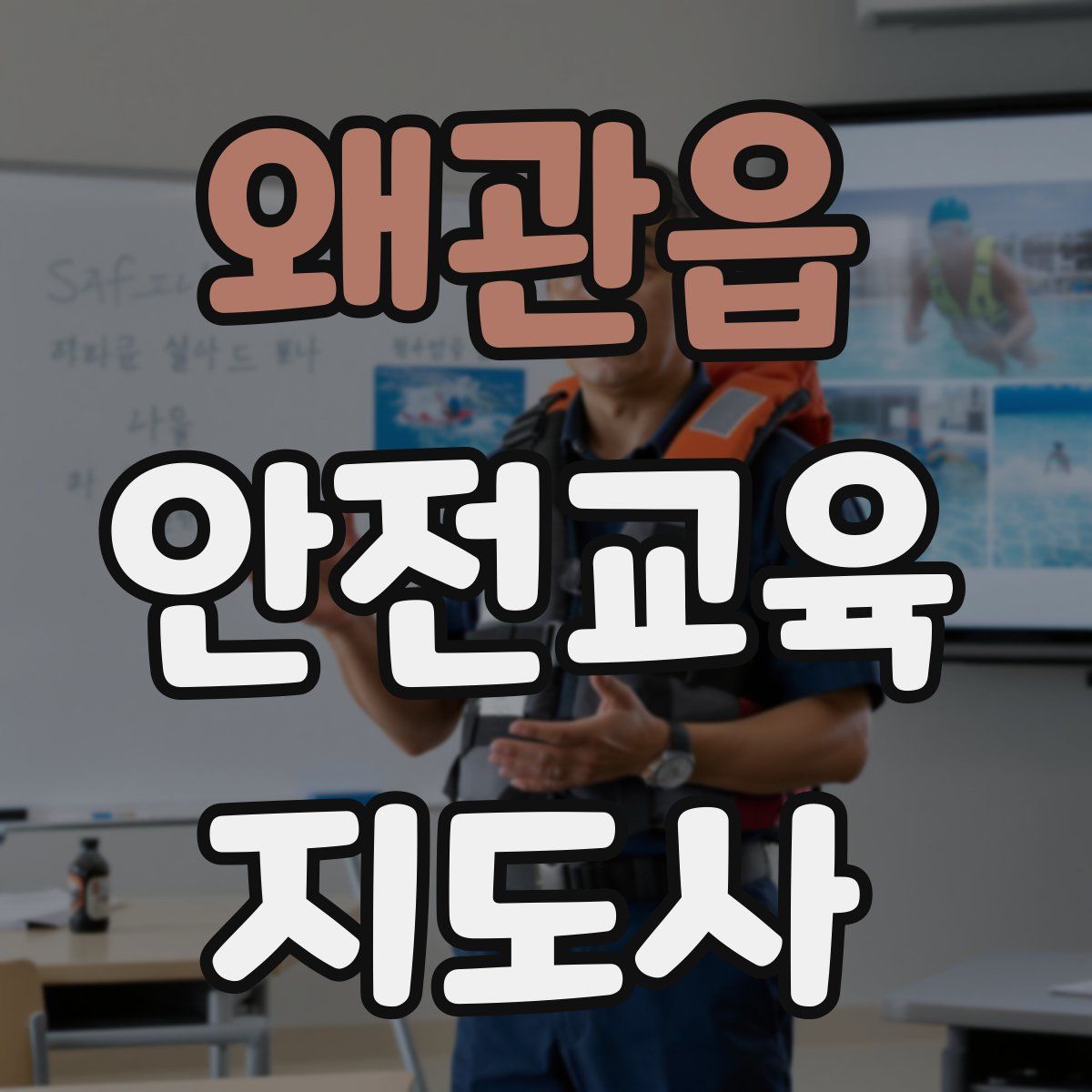 왜관읍 안전교육지도사 자격증