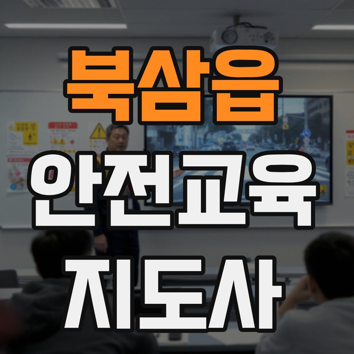 북삼읍 안전교육지도사 자격증