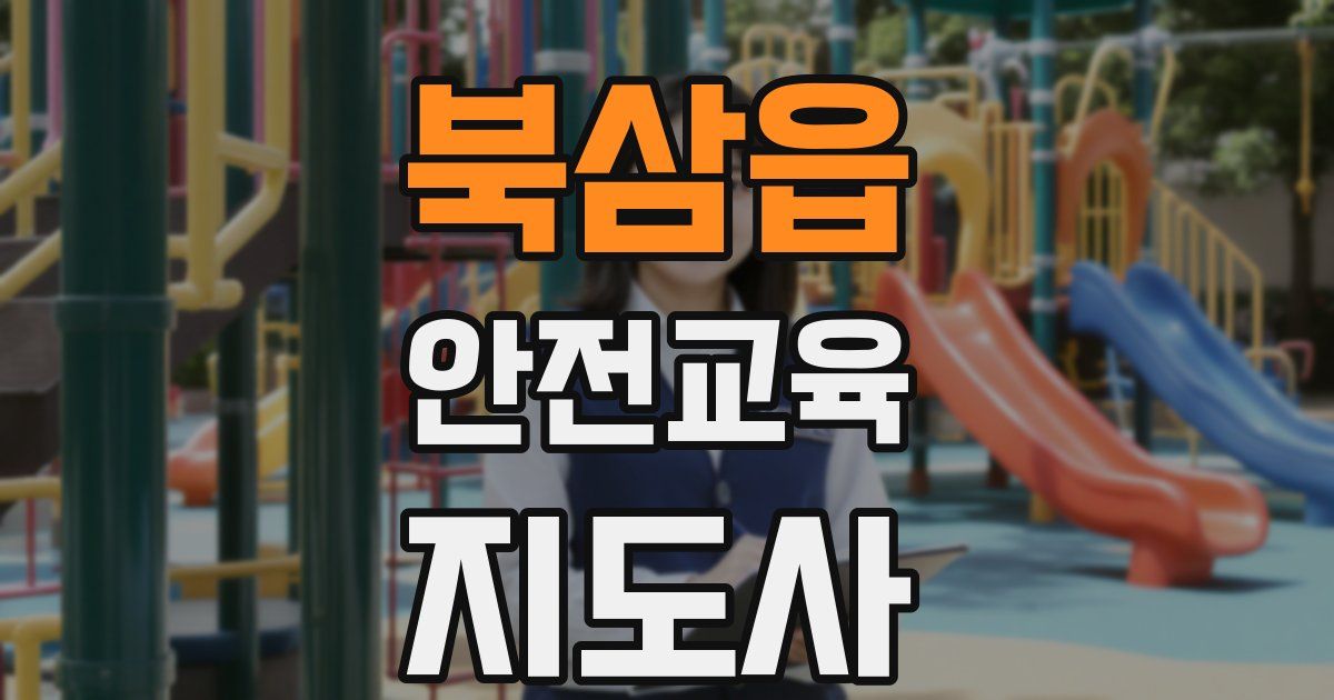 북삼읍 안전교육지도사 자격증