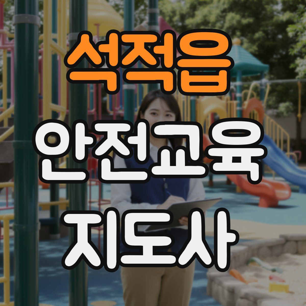 석적읍 안전교육지도사 자격증