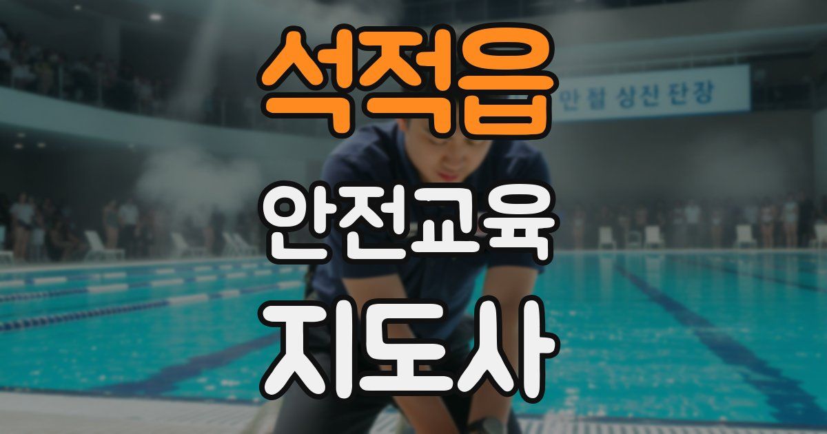 석적읍 안전교육지도사 자격증