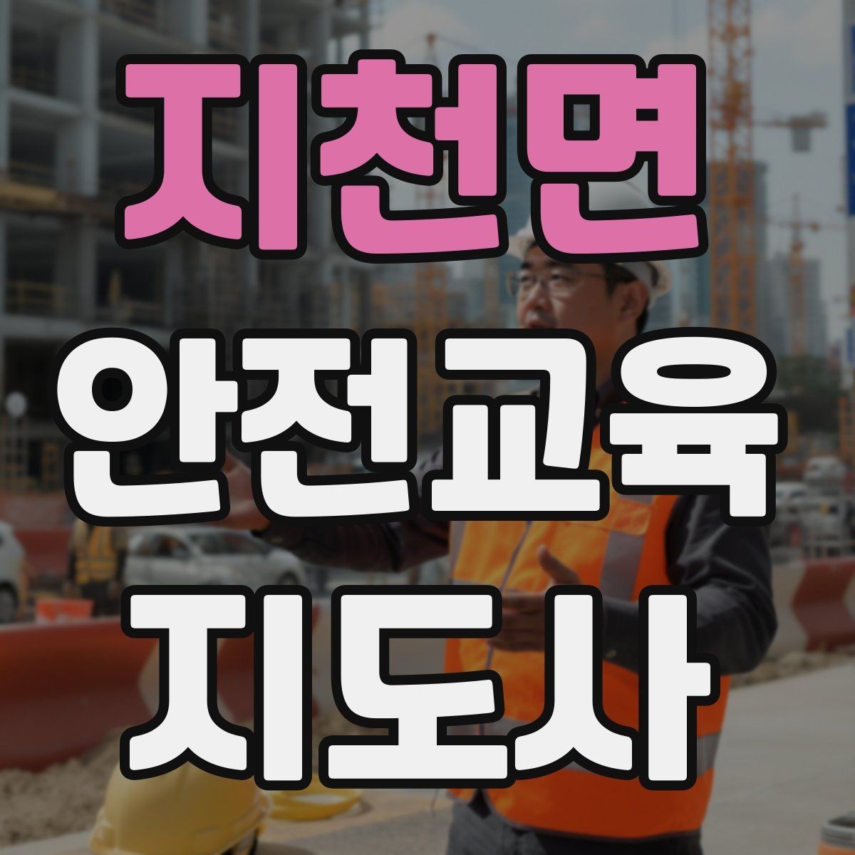지천면 안전교육지도사 자격증 시험 과목 구성 정리