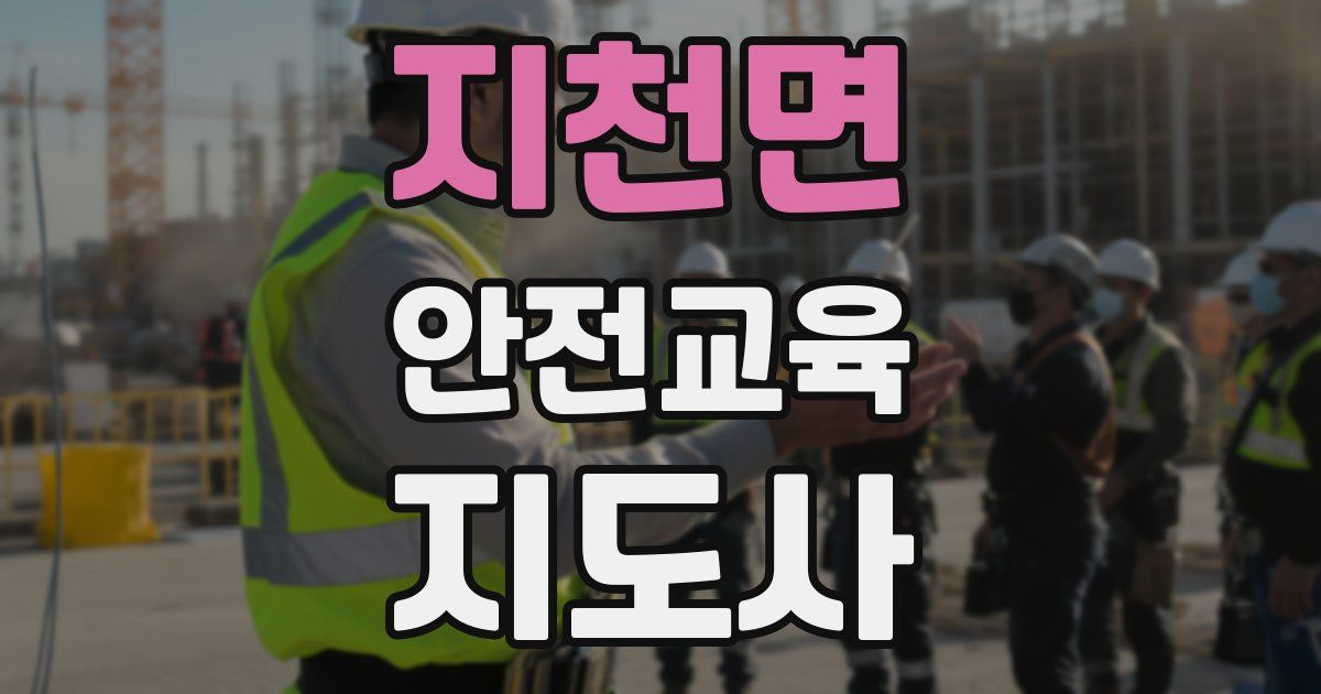 지천면 안전교육지도사 자격증