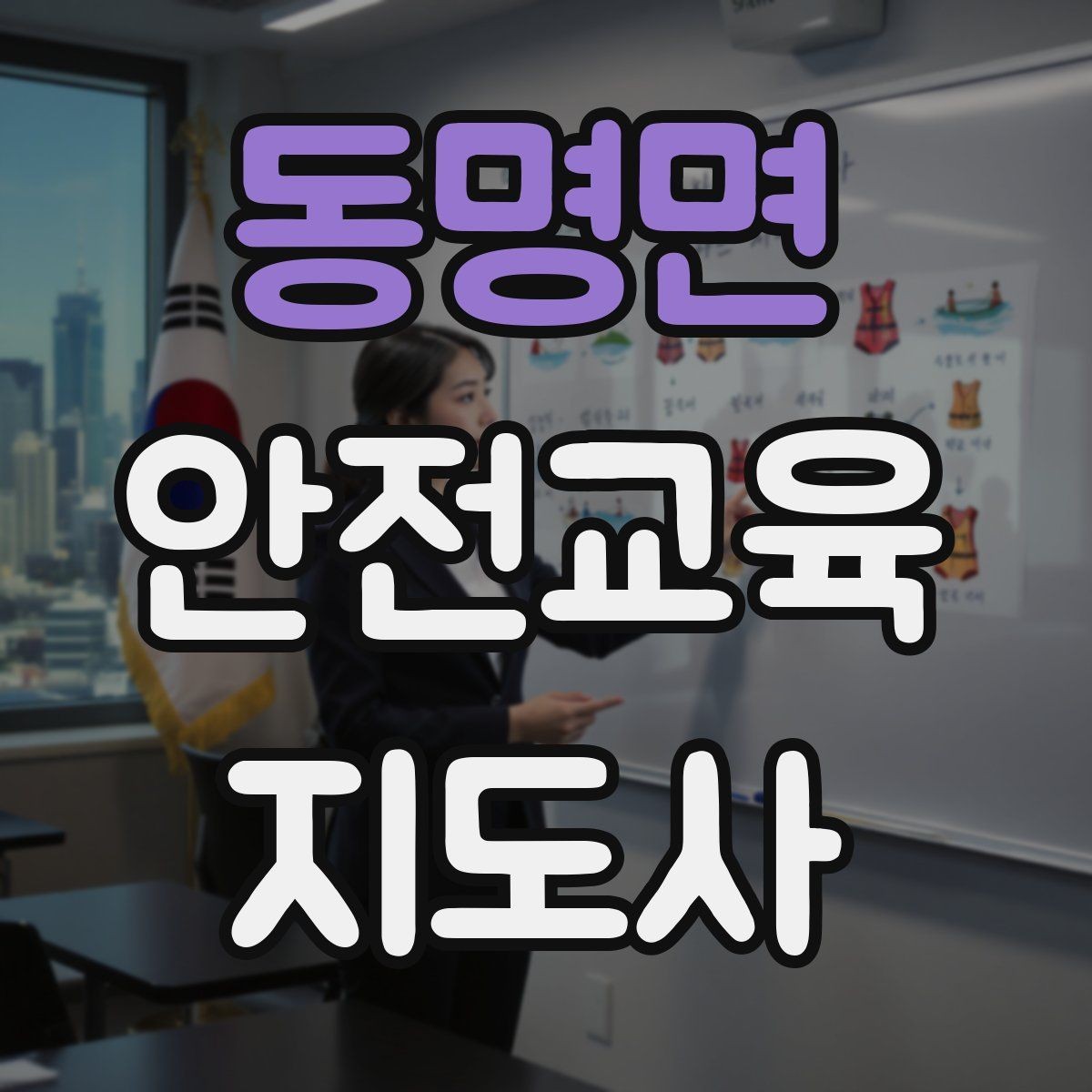 동명면 안전교육지도사 자격증 강의 제안 메일을 작성하는 방법