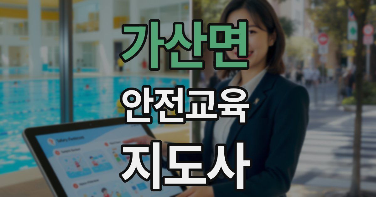 가산면 안전교육지도사 자격증