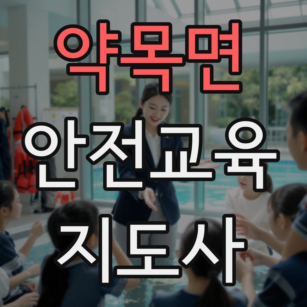 약목면 안전교육지도사 자격증 생활 안전교육 프로그램 예시