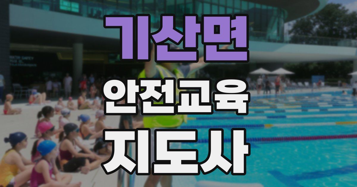 기산면 안전교육지도사 자격증