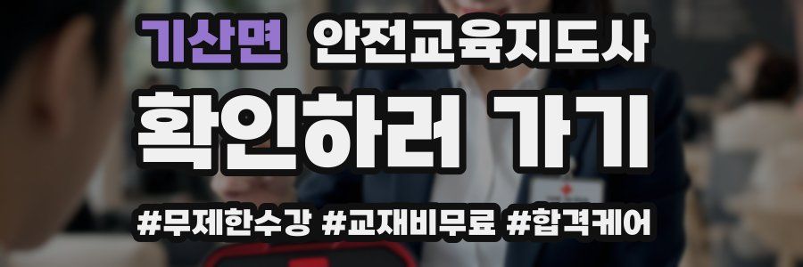 기산면 안전교육지도사 자격증