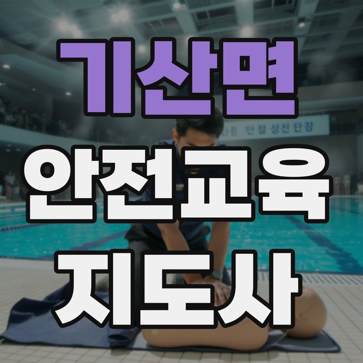 기산면 안전교육지도사 자격증