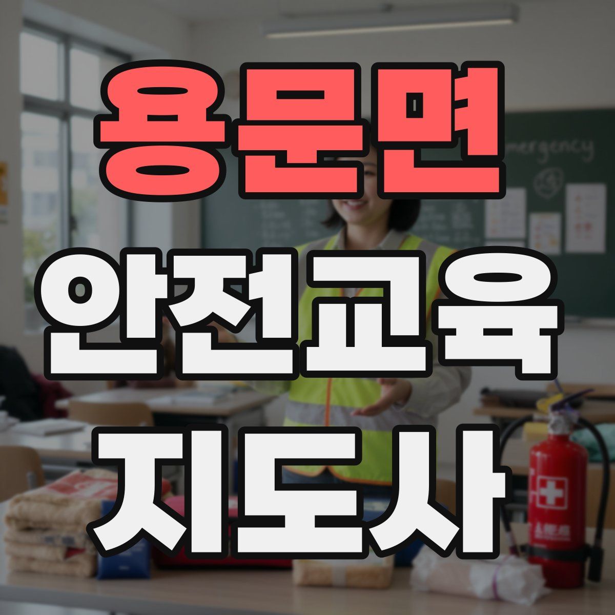 용문면 안전교육지도사 자격증