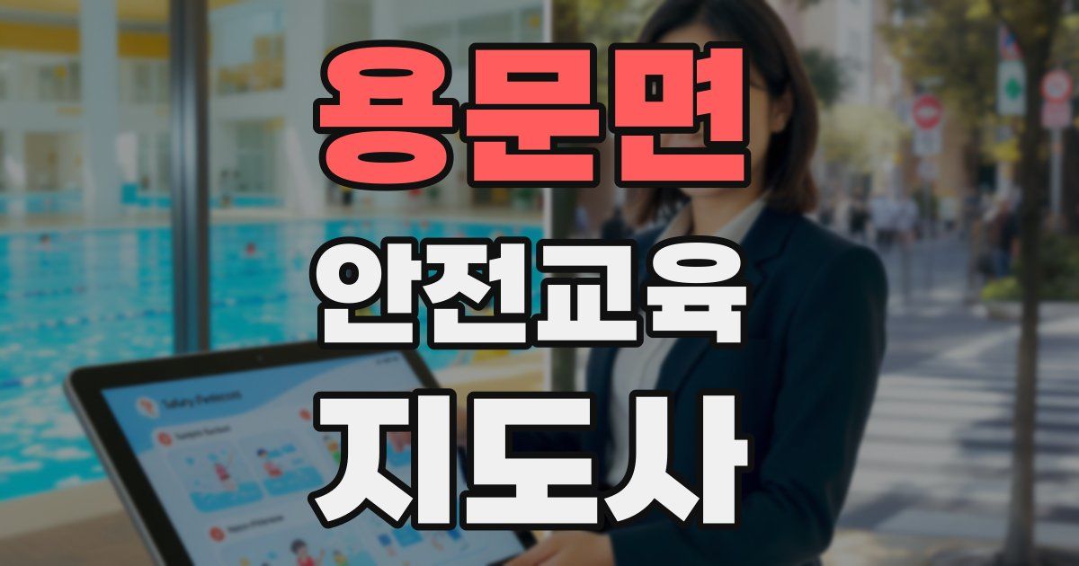 용문면 안전교육지도사 자격증