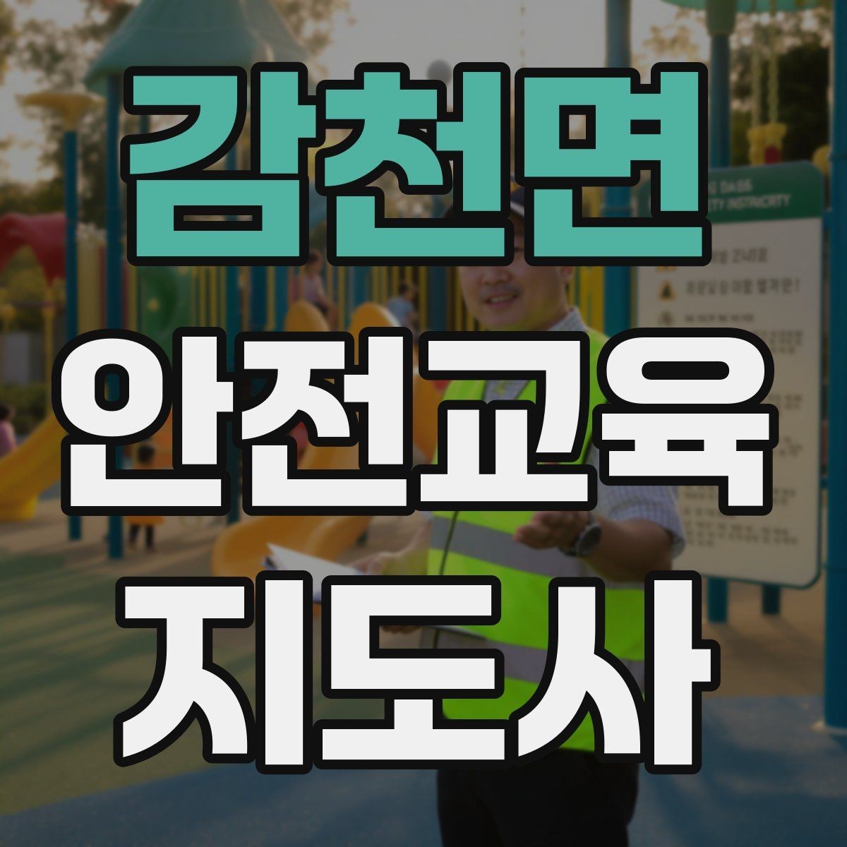 감천면 안전교육지도사 자격증 직장인 대상 생활안전 교육 포인트