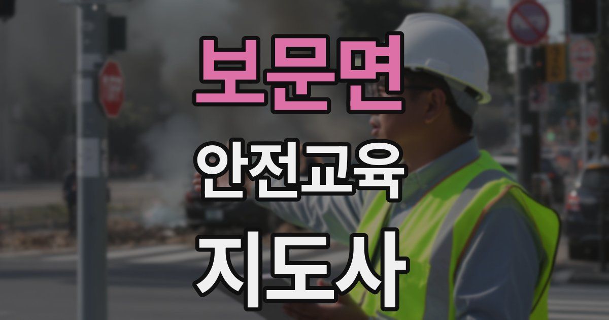 보문면 안전교육지도사 자격증