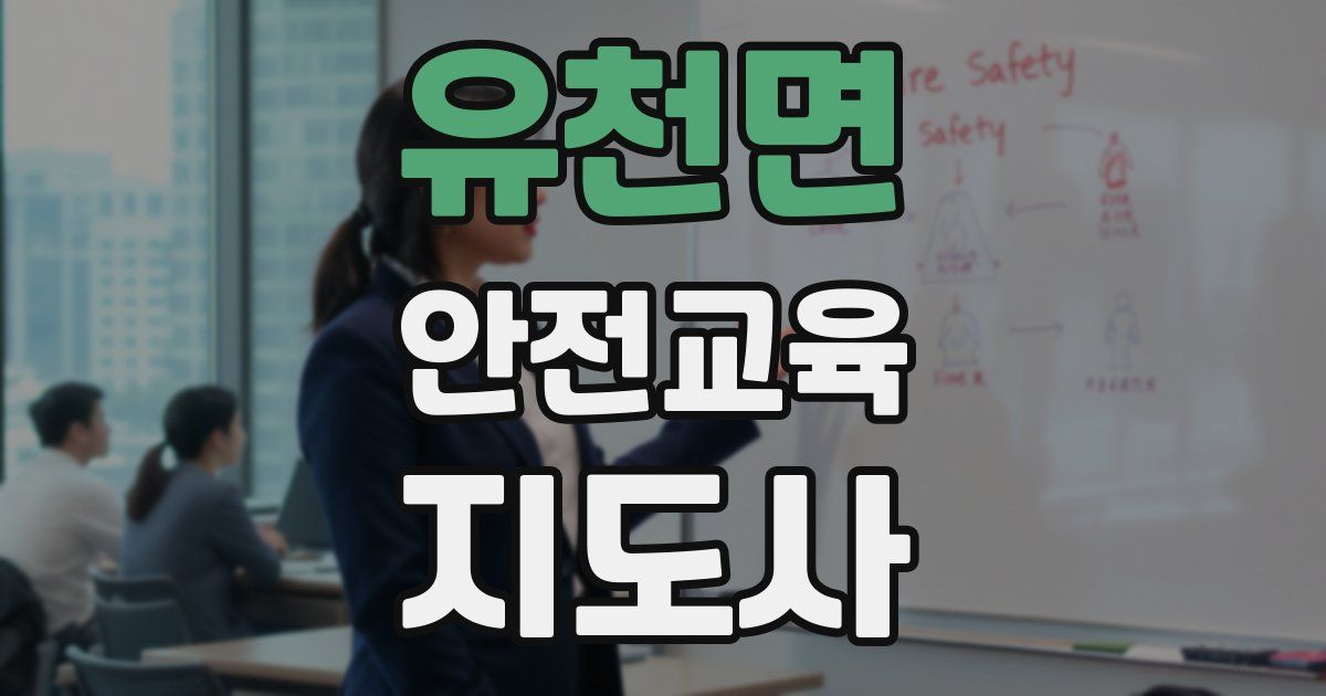 유천면 안전교육지도사 자격증