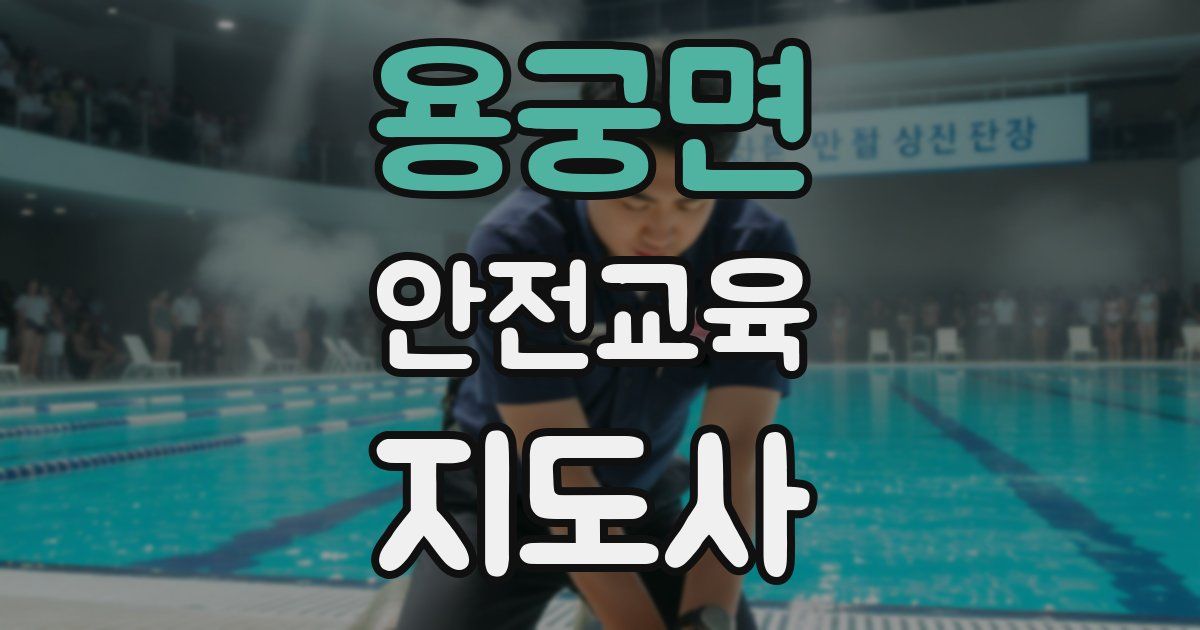 용궁면 안전교육지도사 자격증