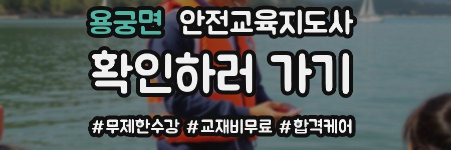 용궁면 안전교육지도사 자격증