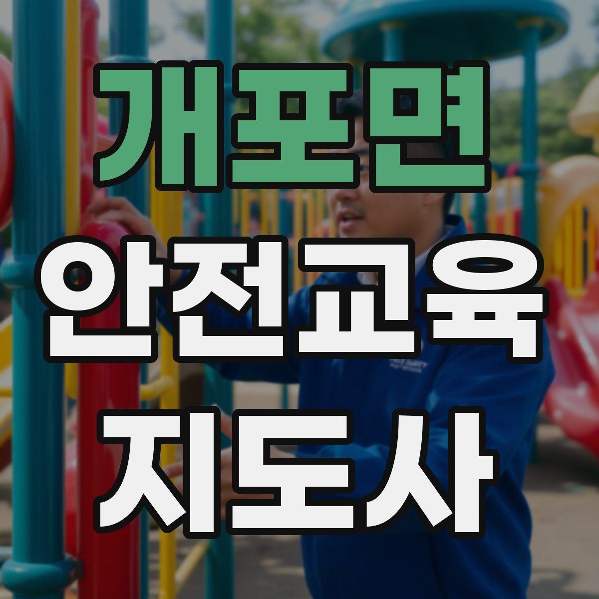 개포면 안전교육지도사 자격증