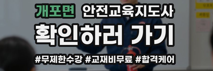 개포면 안전교육지도사 자격증