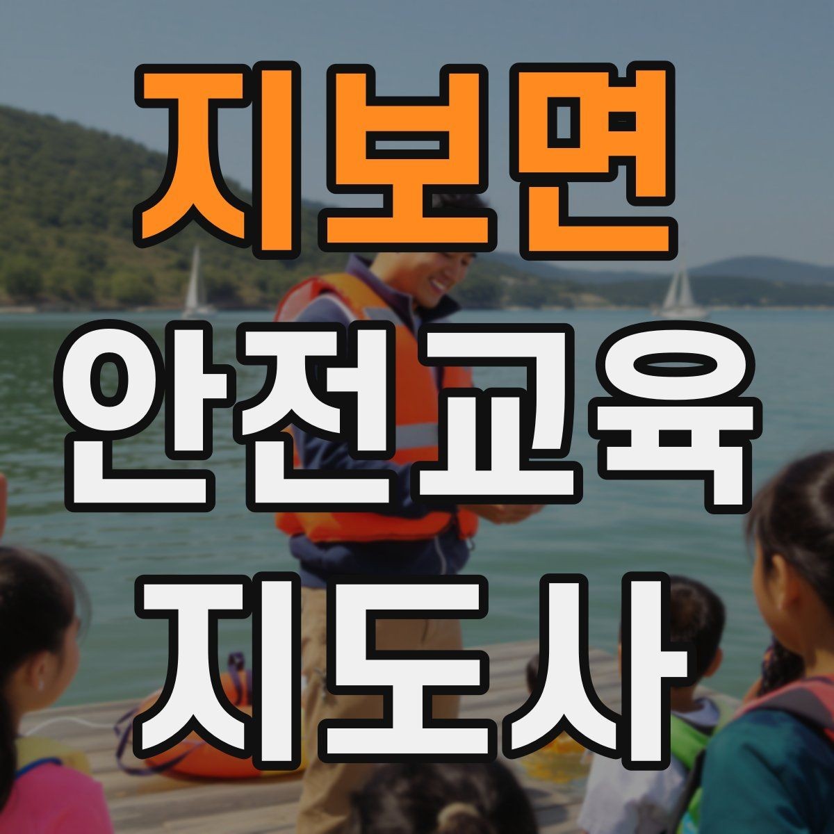 지보면 안전교육지도사 자격증 활동지 중심 수업을 구성하는 방법