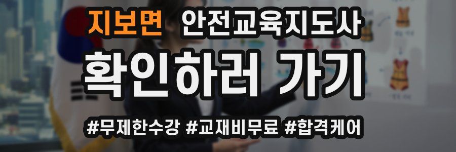 지보면 안전교육지도사 자격증