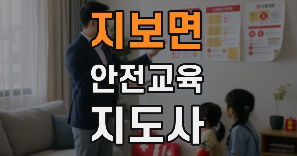 지보면 안전교육지도사 자격증