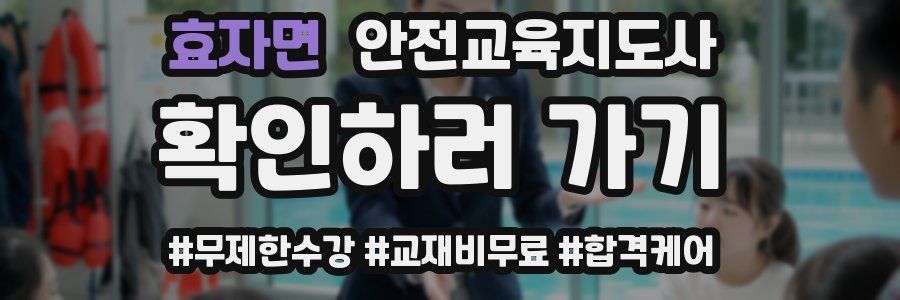 효자면 안전교육지도사 자격증