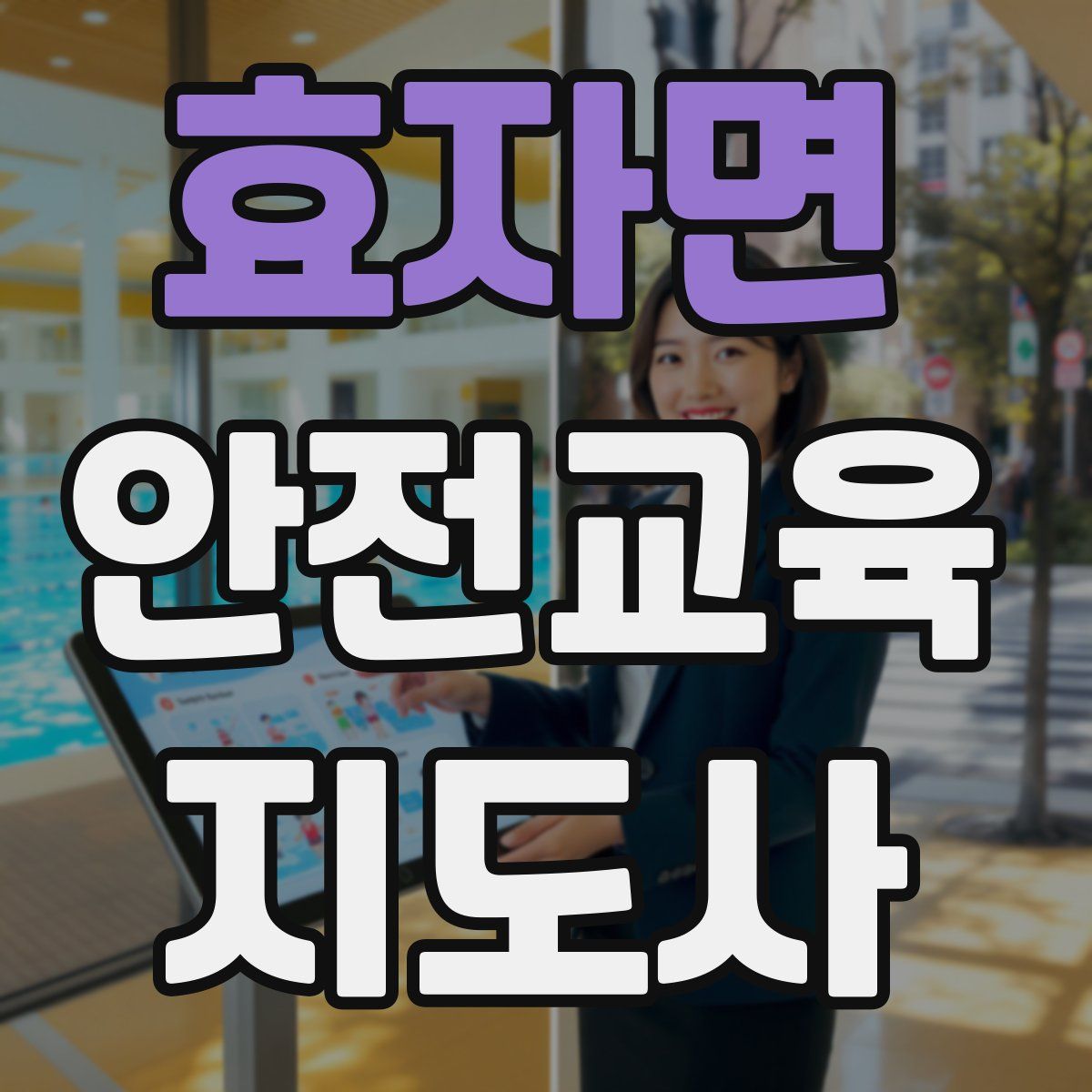 효자면 안전교육지도사 자격증