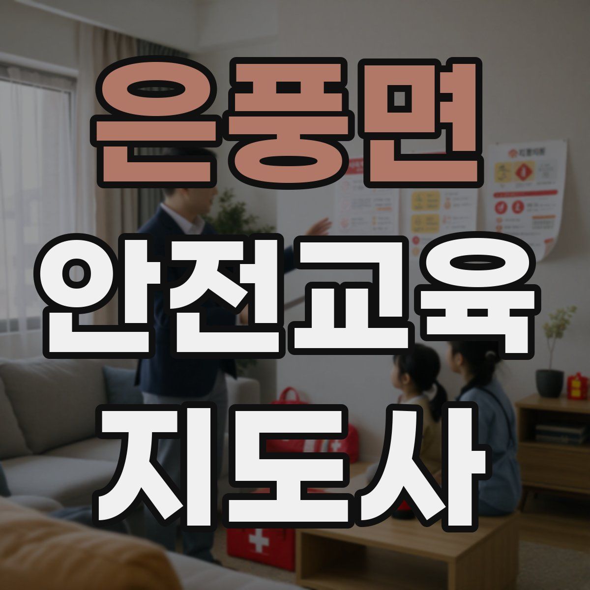 은풍면 안전교육지도사 자격증