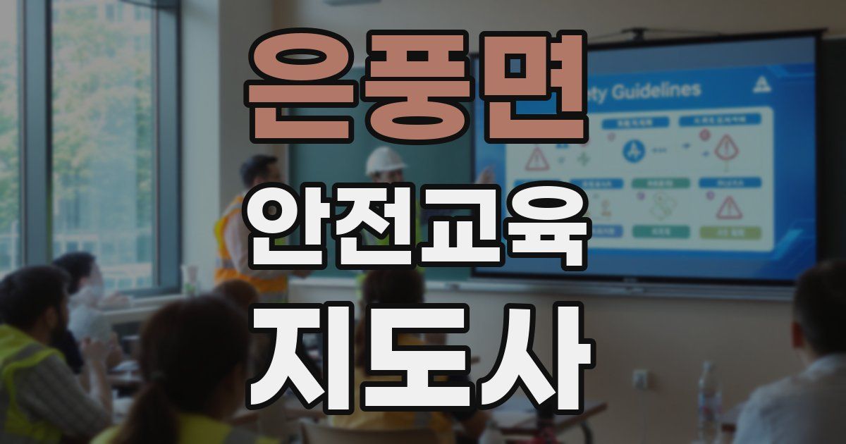 은풍면 안전교육지도사 자격증