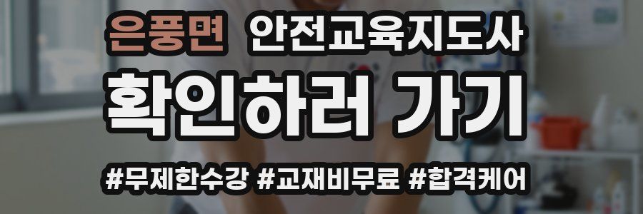 은풍면 안전교육지도사 자격증