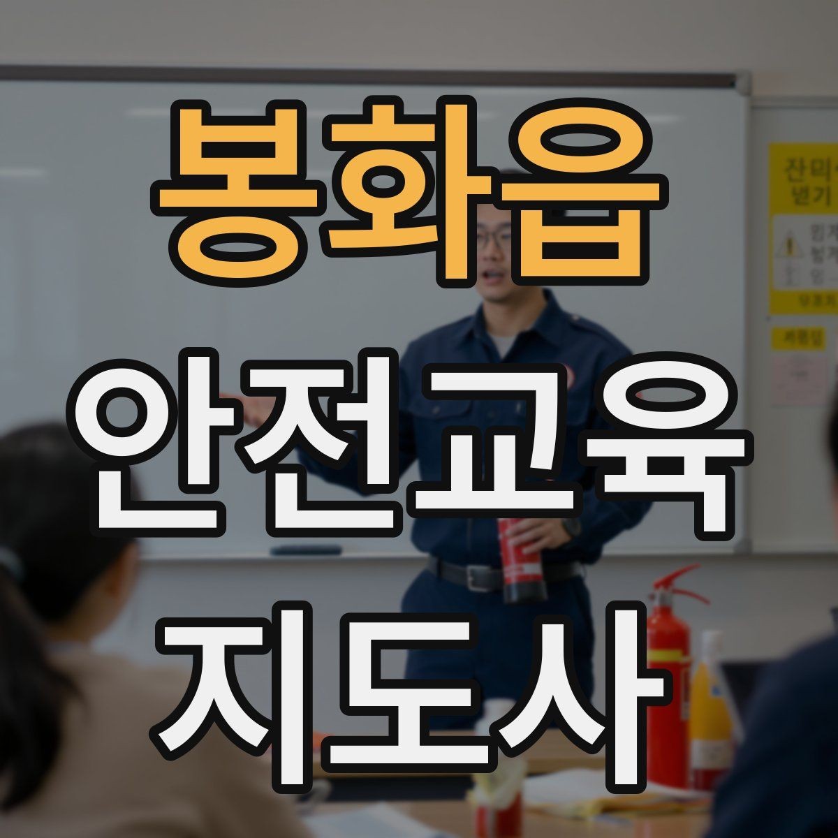 봉화읍 안전교육지도사 자격증 단기 강의와 정규 프로그램 차이 정리