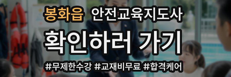 봉화읍 안전교육지도사 자격증