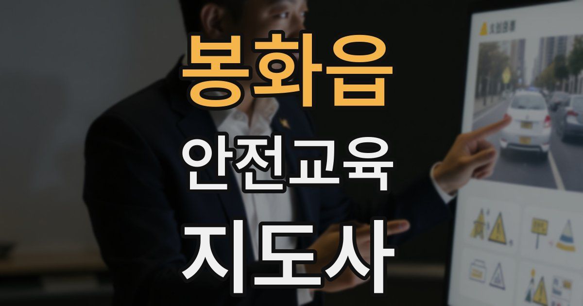 봉화읍 안전교육지도사 자격증